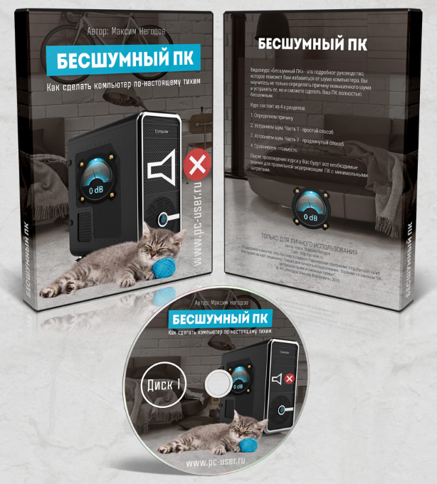 [Максим Негодов] Бесшумный ПК Как сделать компьюте_0.png